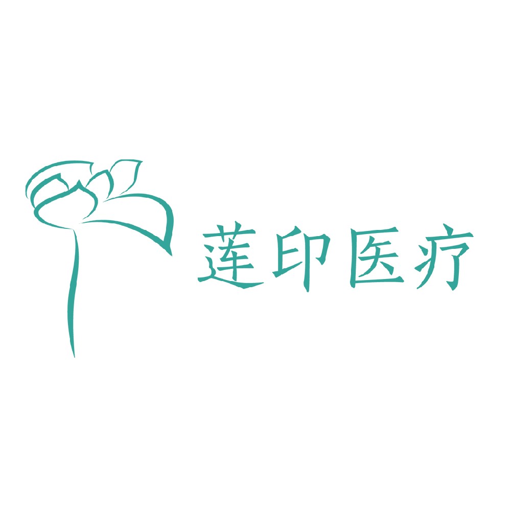 廣州蓮印醫療科技有限公司